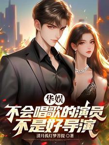 华娱2001娱乐圈真好玩 华娱2001娱乐圈真好玩