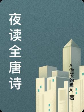 夜读唐寅 夜读唐寅