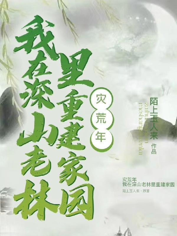 我带着族人深山求生 百度百科 我带着族人深山求生 百度百科
