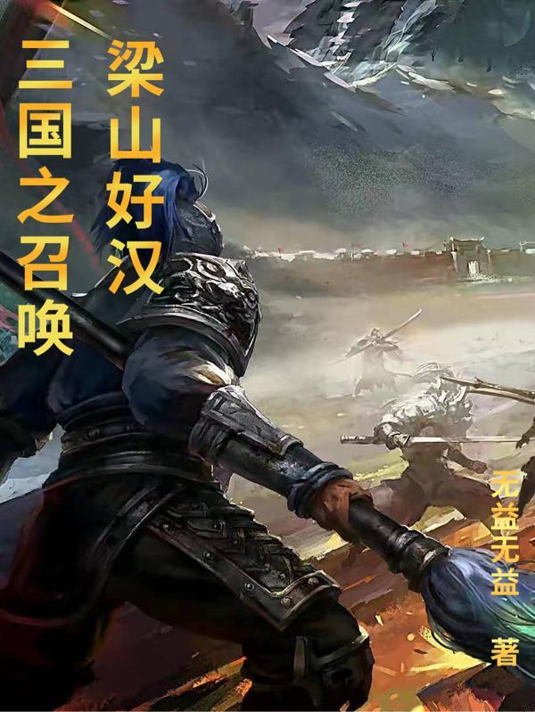 三国之召唤梁山好汉TXT百度 三国之召唤梁山好汉TXT百度