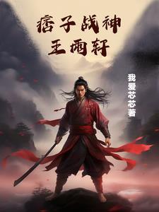 痞子王子在线阅读 痞子王子在线阅读