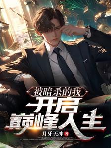 被暗杀次数 被暗杀次数