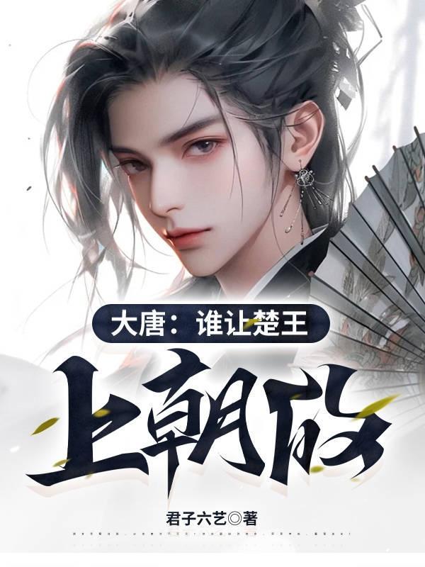 唐代楚王是谁 唐代楚王是谁