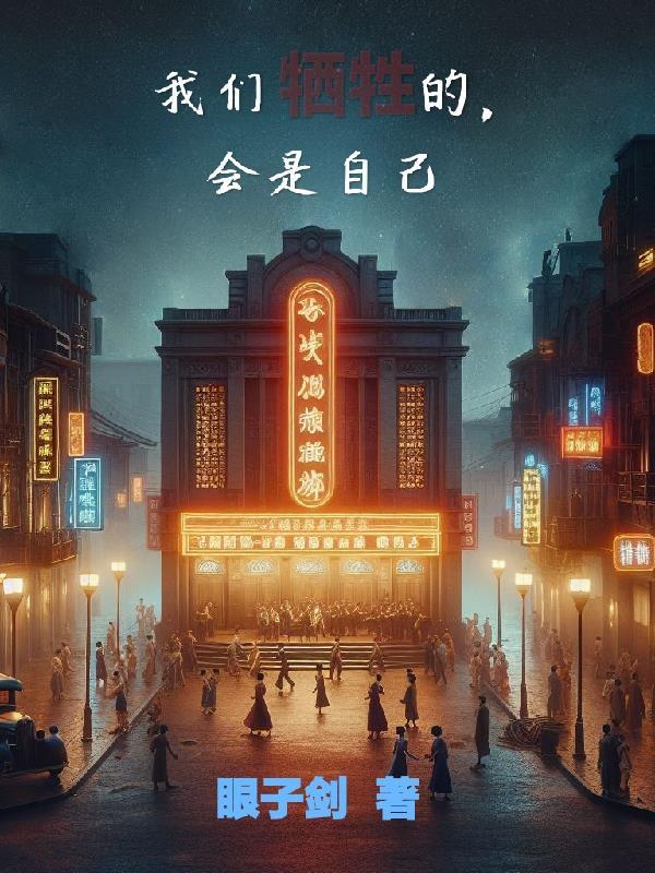 你们已经牺牲 你们已经牺牲