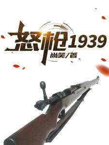 怒枪1939原著免费阅读无弹窗 怒枪1939原著免费阅读无弹窗