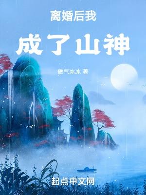 离婚后我成了山神起点 离婚后我成了山神起点