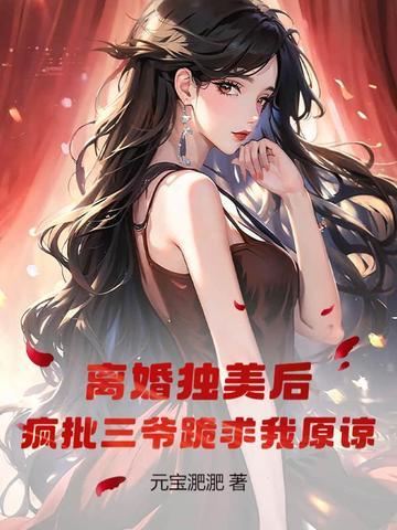 离婚后疯了 离婚后疯了