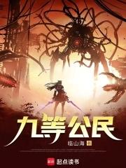 九等公民免费阅读 九等公民免费阅读