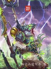 中古战锤救世鼠辈TXT 中古战锤救世鼠辈TXT