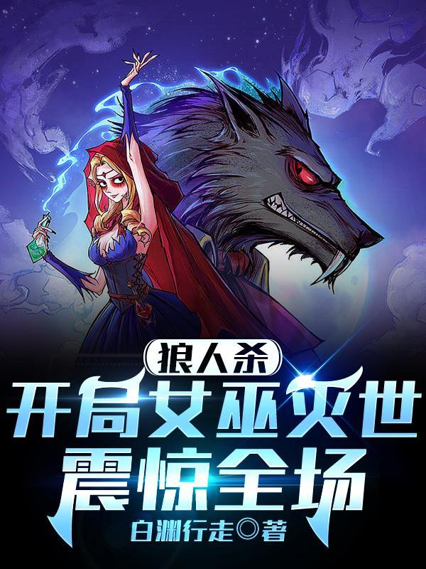 女巫开局要救人吗 女巫开局要救人吗