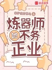 炼器师她不务正业笔趣阁 炼器师她不务正业笔趣阁