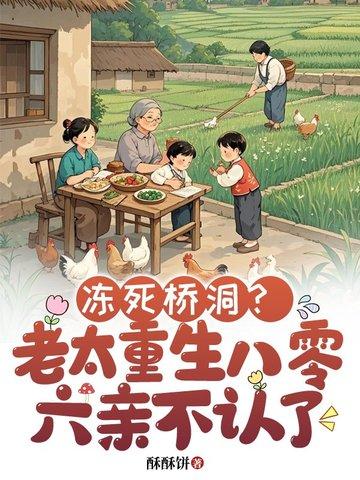 重生八零老太太 重生八零老太太