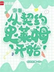 御兽从契约玄冰兽开始 御兽从契约玄冰兽开始