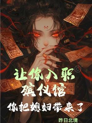 你把媳妇带来了怎么办 你把媳妇带来了怎么办