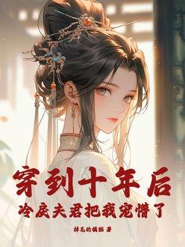 穿到十年后我躺赢了[娱乐圈 穿到十年后我躺赢了[娱乐圈