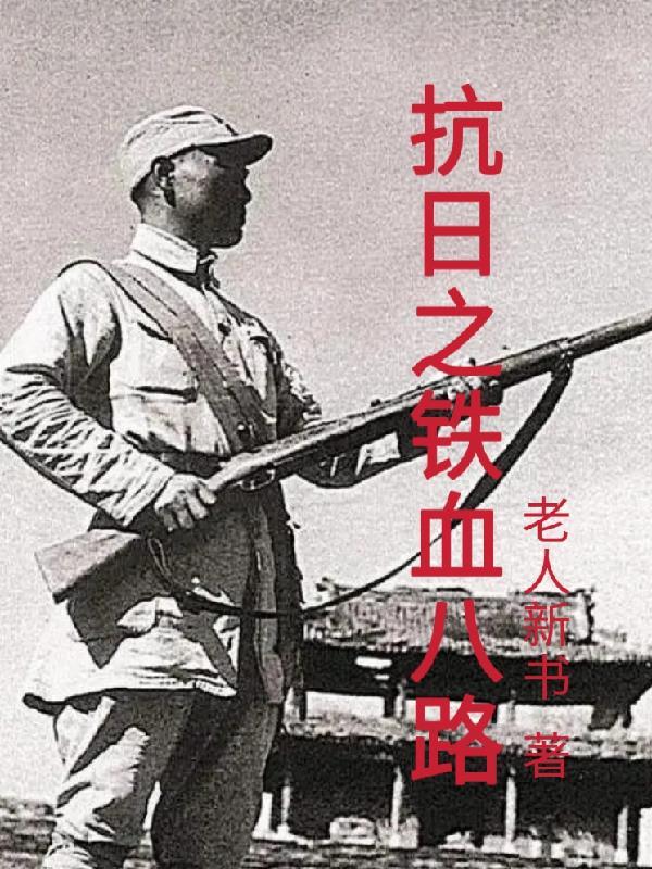 抗日之铁血八路完整版 抗日之铁血八路完整版