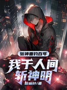 斩夜是什么角色 斩夜是什么角色
