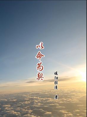 以命为谋弑君心 以命为谋弑君心
