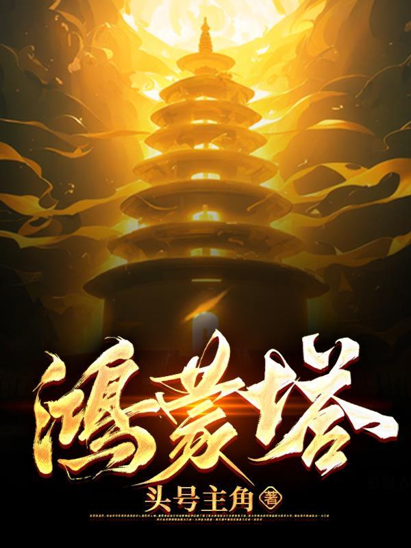 鸿蒙塔第九层是什么 鸿蒙塔第九层是什么