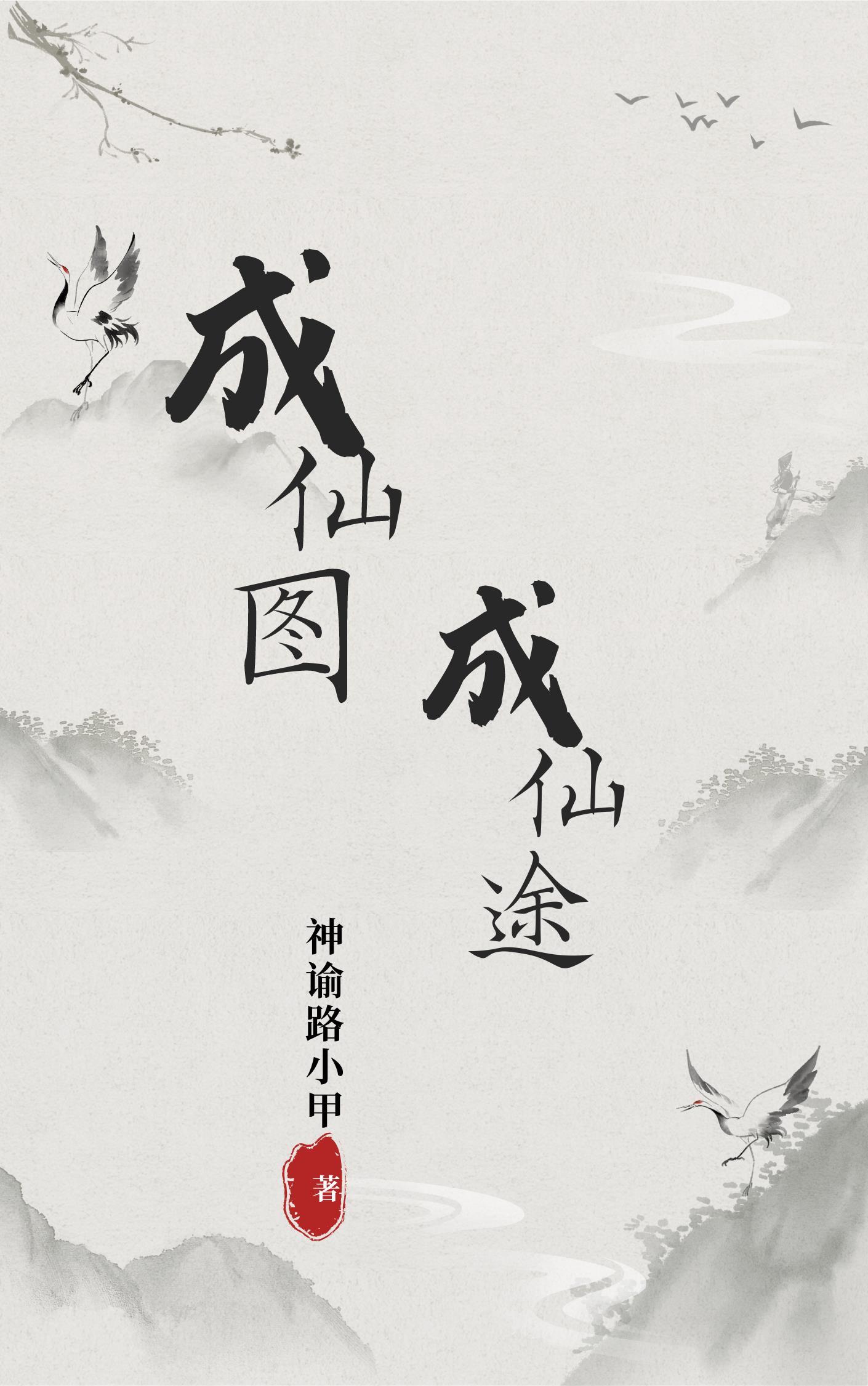 成仙图片 表情包 成仙图片 表情包