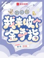 快穿回收金手指从种田开始免费 快穿回收金手指从种田开始免费