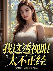 透视眼最新 透视眼最新