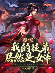 震惊!我的徒弟居然是女帝漫画 震惊!我的徒弟居然是女帝漫画