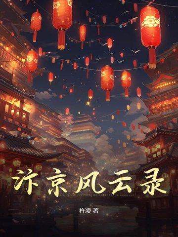 汴京战记难度8 汴京战记难度8