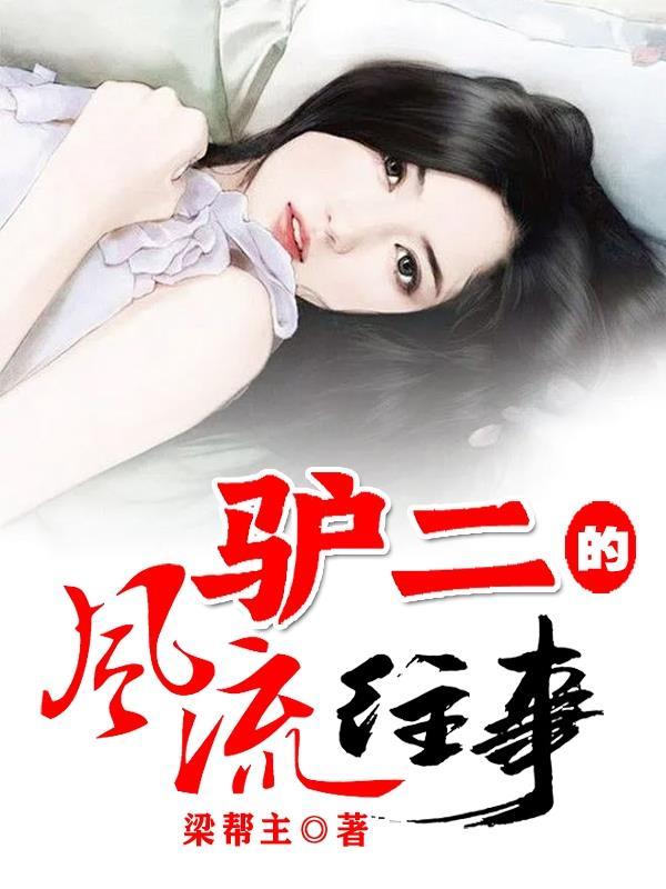 二驴子的传奇 二驴子的传奇
