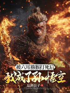 斗战胜佛后来干嘛了 斗战胜佛后来干嘛了