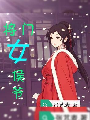 侯门将女狠角色 侯门将女狠角色