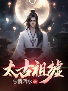 太古祖神txt 太古祖神txt