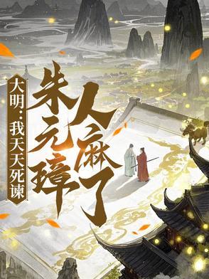 大明天子朱元璋 大明天子朱元璋