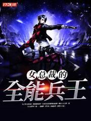 女总裁的全能兵王百科 女总裁的全能兵王百科
