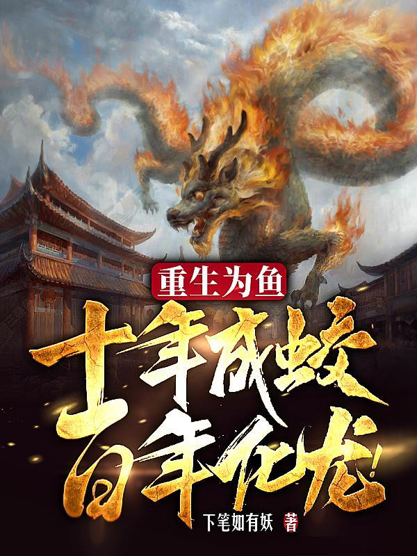 重生为鱼 重生为鱼