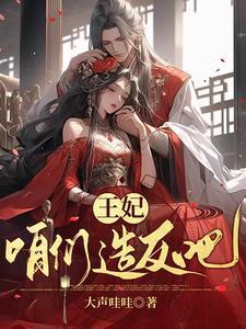 爷王妃她恃宠而骄! 爷王妃她恃宠而骄!