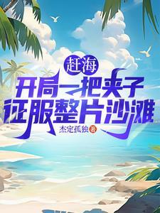 赶海抓鱼视频 赶海抓鱼视频