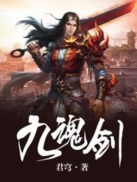 九魂剑神 九魂剑神