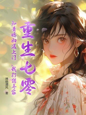 重生七零知青养 儿记 重生七零知青养 儿记
