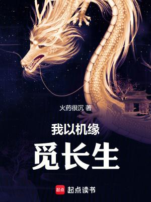 我以机缘觅长生全本免费阅读 我以机缘觅长生全本免费阅读
