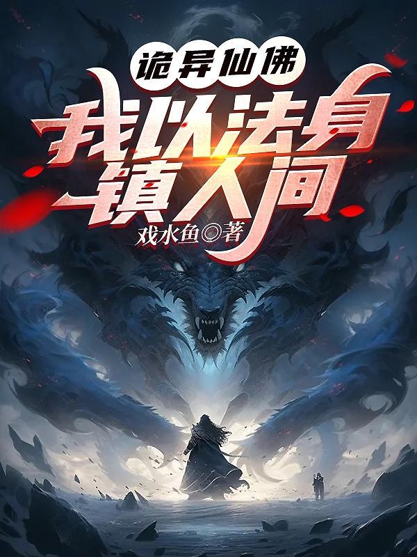 诡异仙佛我以法身镇人间是那个软件上面的 诡异仙佛我以法身镇人间是那个软件上面的