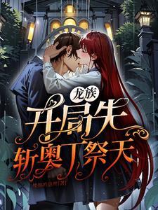 龙族s级新生开局屠龙 龙族s级新生开局屠龙