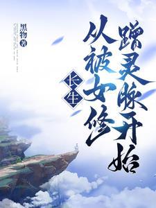长生从全身开始 长生从全身开始