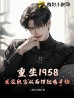 重生1958发家致富从南锣鼓巷开始 小鱼吃辣椒 重生1958发家致富从南锣鼓巷开始 小鱼吃辣椒