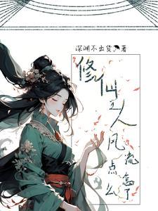 修仙美男多多 修仙美男多多