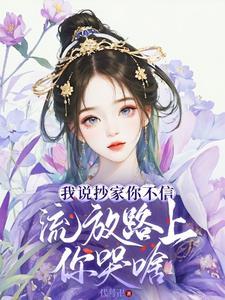流放路上你哭啥。(完结)谢余 流放路上你哭啥。(完结)谢余