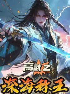 高武纪元陈璟 高武纪元陈璟