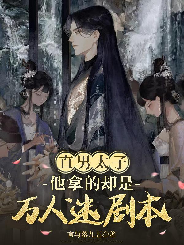 直男错拿万人迷总受剧本 直男错拿万人迷总受剧本