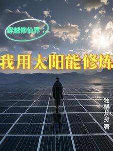 我能穿越去修仙 我能穿越去修仙