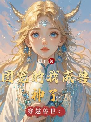 穿越兽世当团宠尹竹 穿越兽世当团宠尹竹